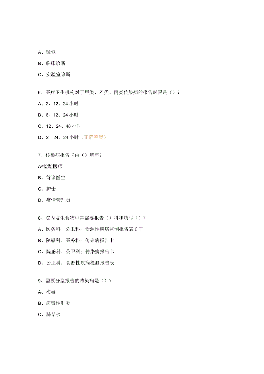 传染病报告及食源性疾病培训考试试题_第2页