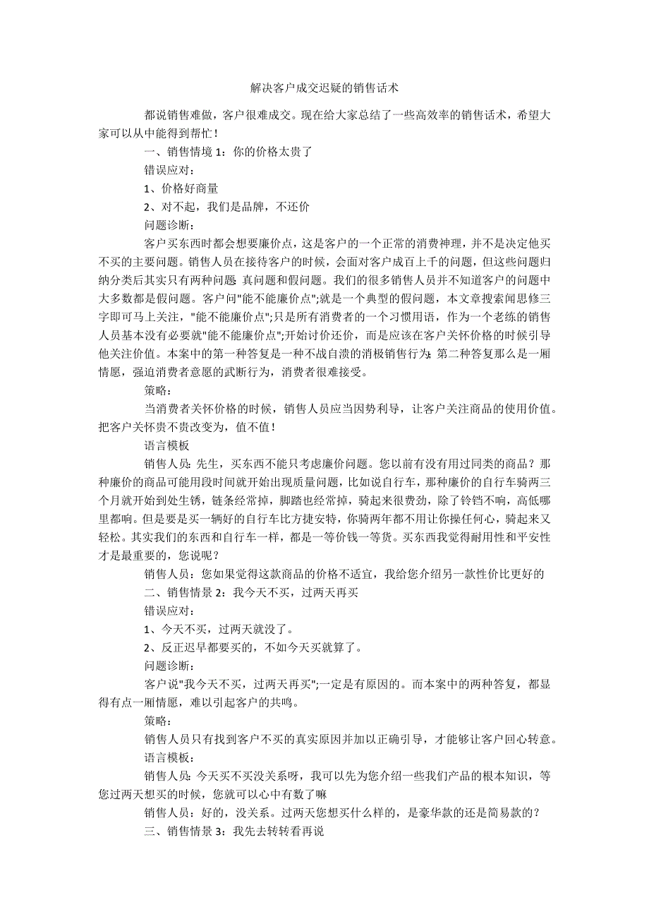 解决客户成交迟疑的销售话术_第1页
