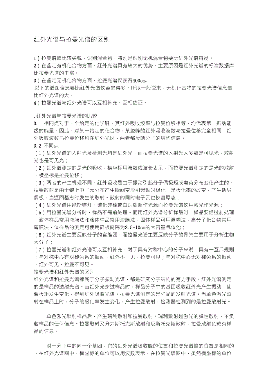 红外与拉曼的区别_第1页