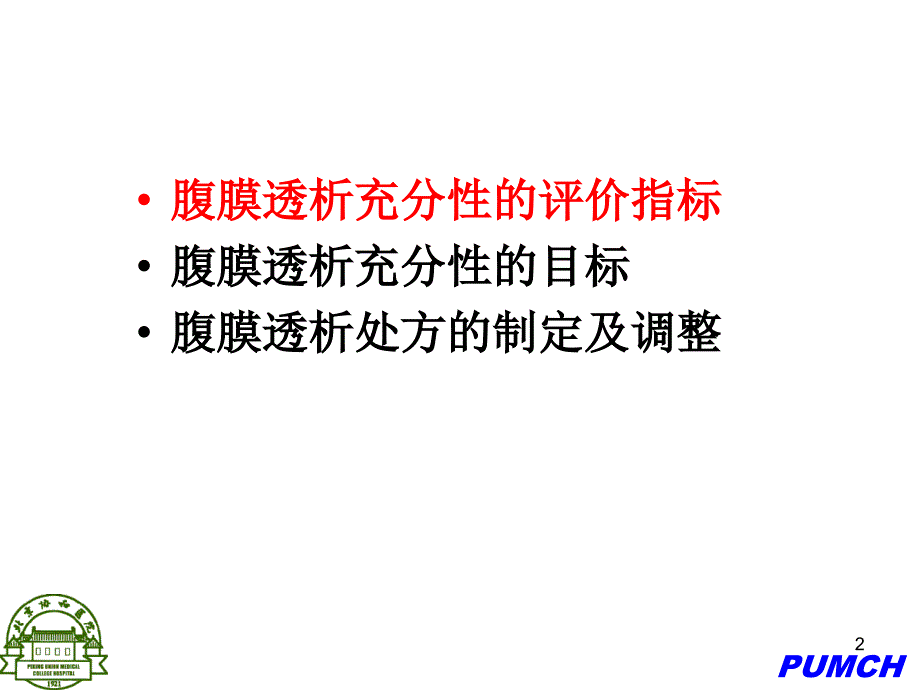 腹膜透析充分性评估及透析处方调整PPT课件_第2页