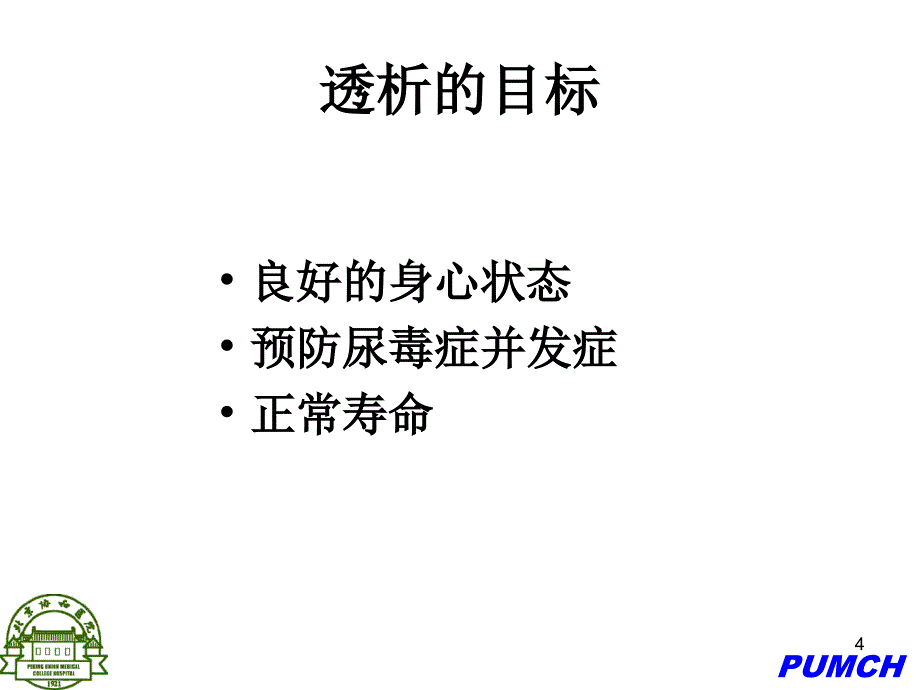 腹膜透析充分性评估及透析处方调整PPT课件_第4页