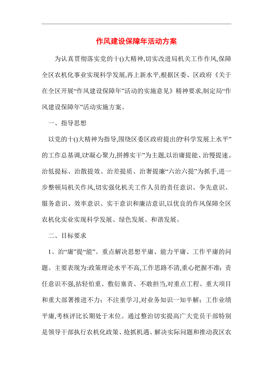 2021年作风建设保障年活动方案_第1页