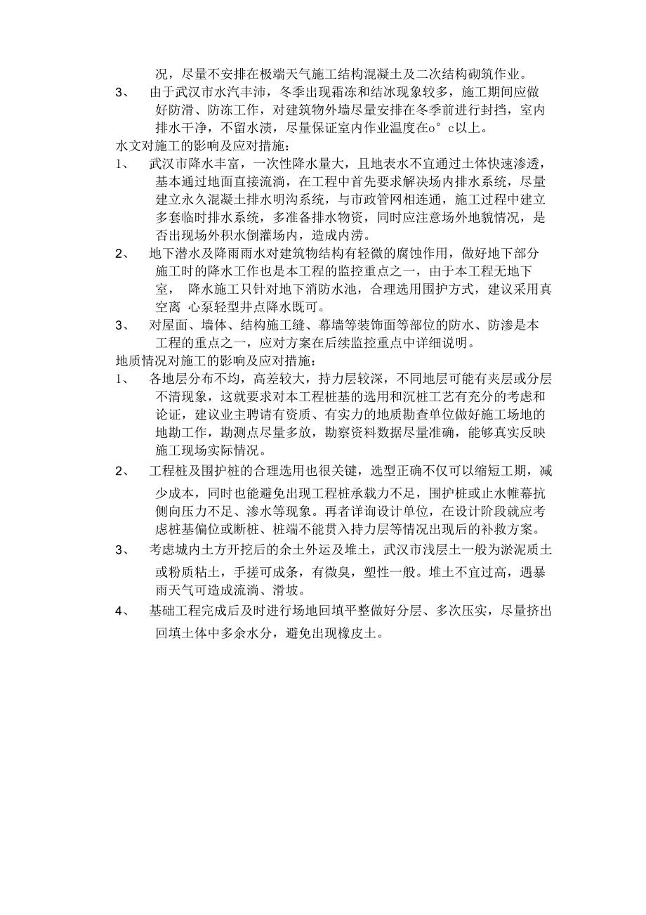 湖北武汉的气候特点及在建筑施工中的不利影响和应对措施_第2页