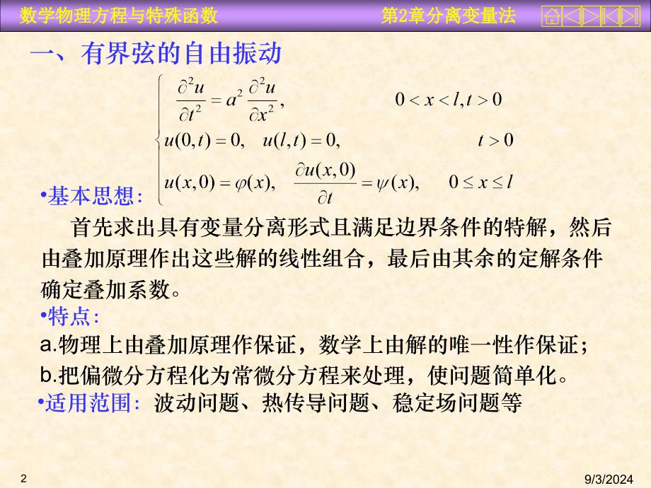 数理方程第二章分离变量法_第2页