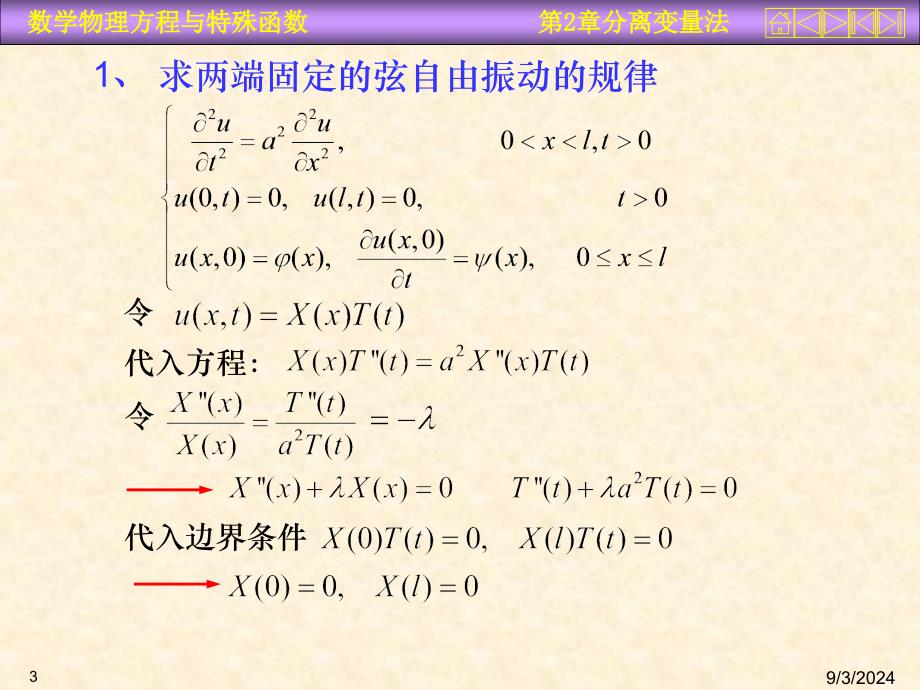 数理方程第二章分离变量法_第3页