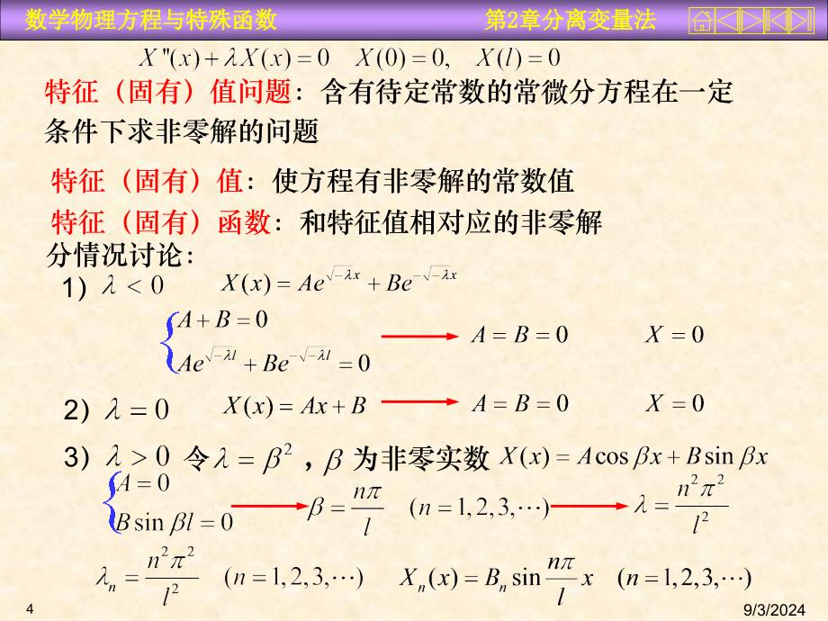 数理方程第二章分离变量法_第4页