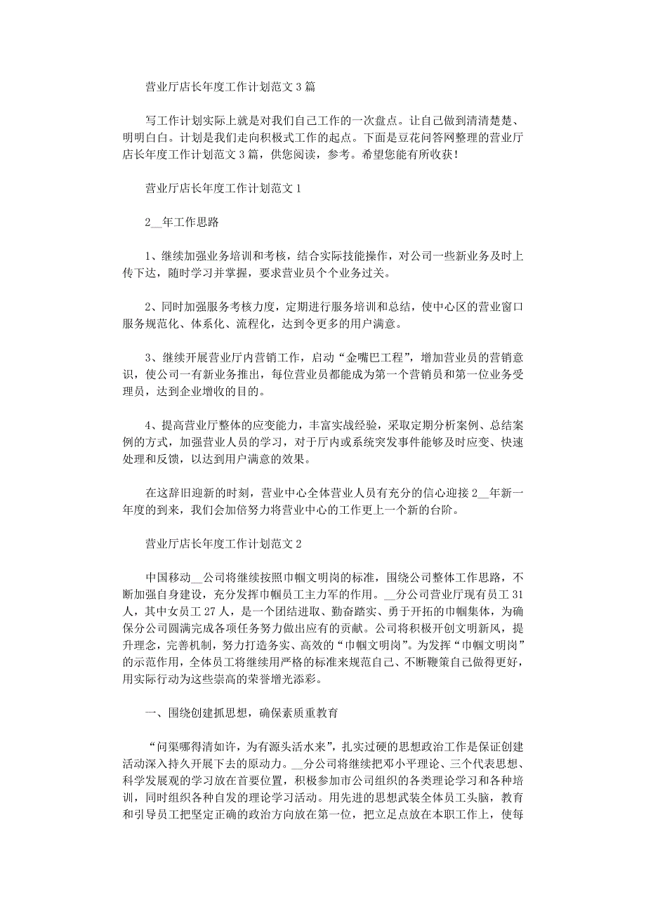 2021年营业厅店长年度工作计划范本_第1页