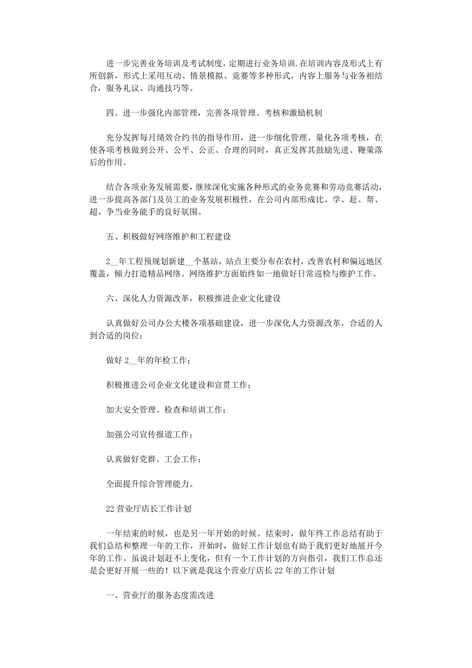 2021年营业厅店长年度工作计划范本_第4页