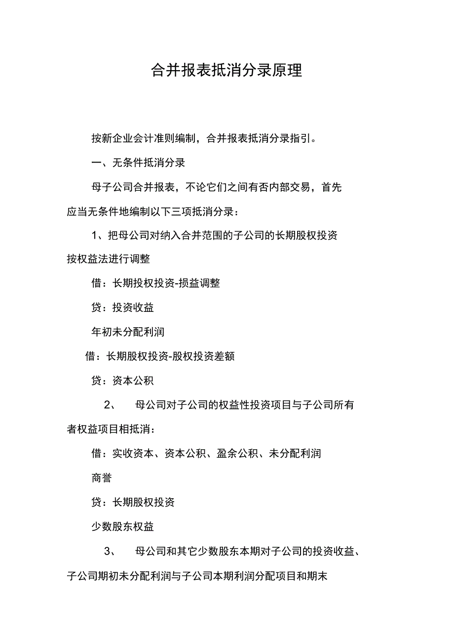 合并报表抵消分录原理_第1页