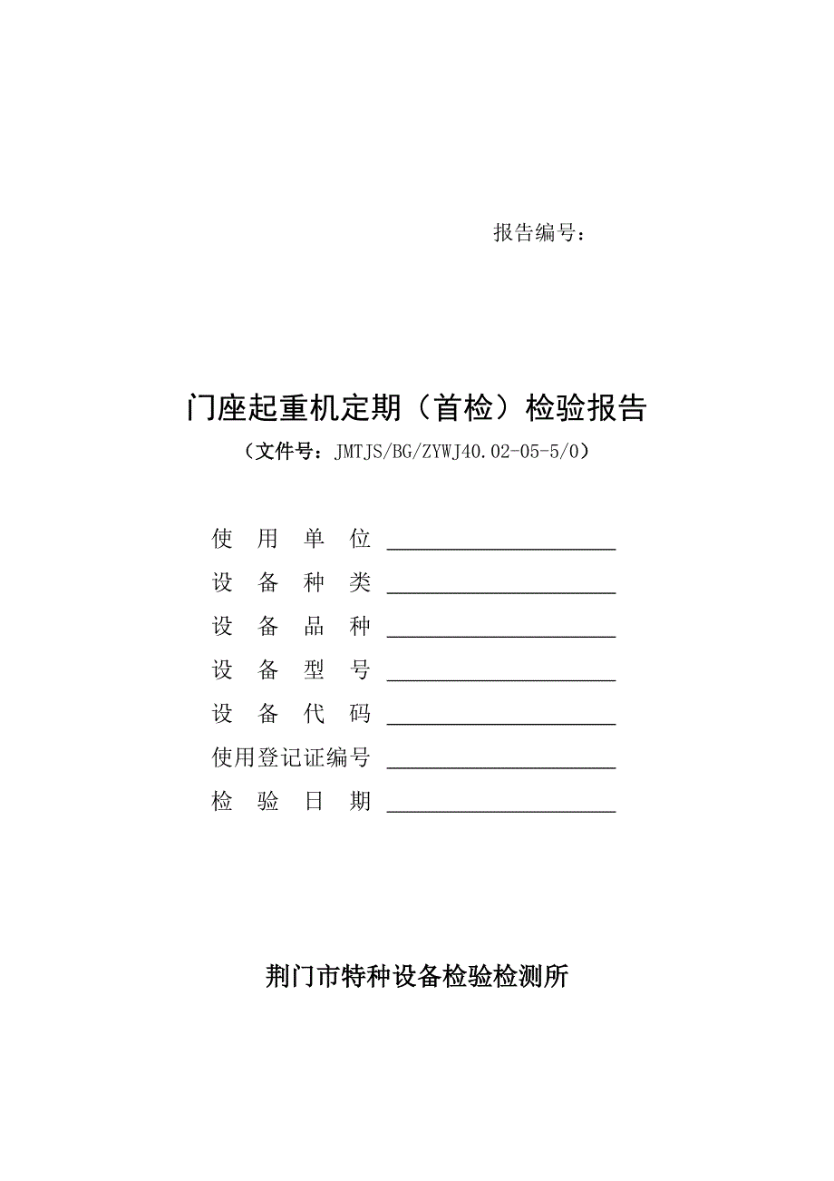 05门座起重机定期（首检）检验报告_第1页