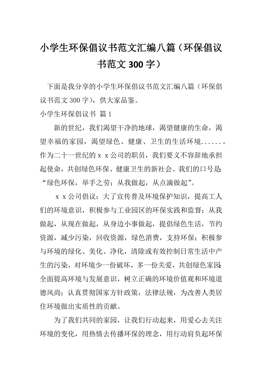 小学生环保倡议书范文汇编八篇（环保倡议书范文300字）_第1页