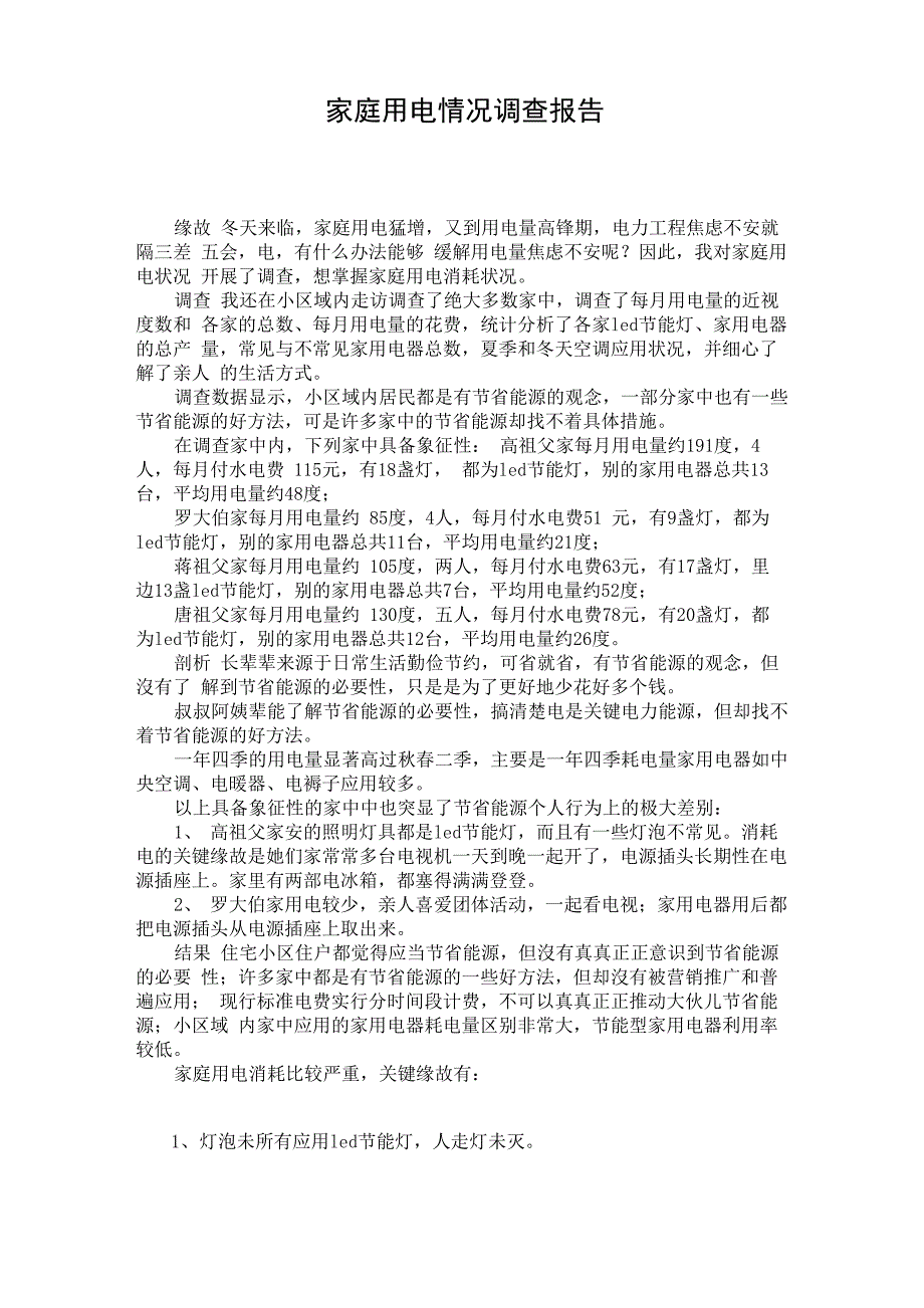 家庭用电情况调查报告_第1页
