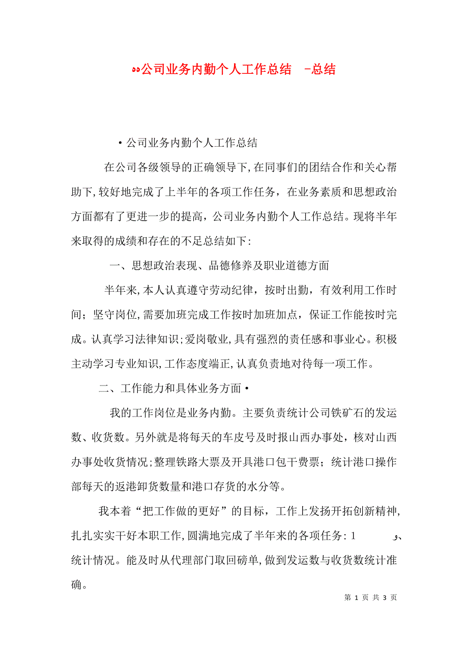 公司业务内勤个人工作总结总结_第1页