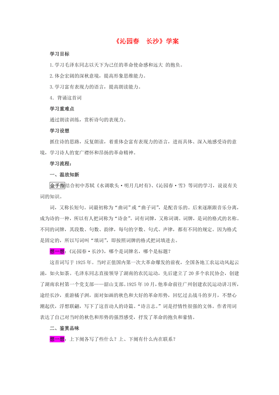 高中语文1.1沁园沙学案沪教版第1册_第1页