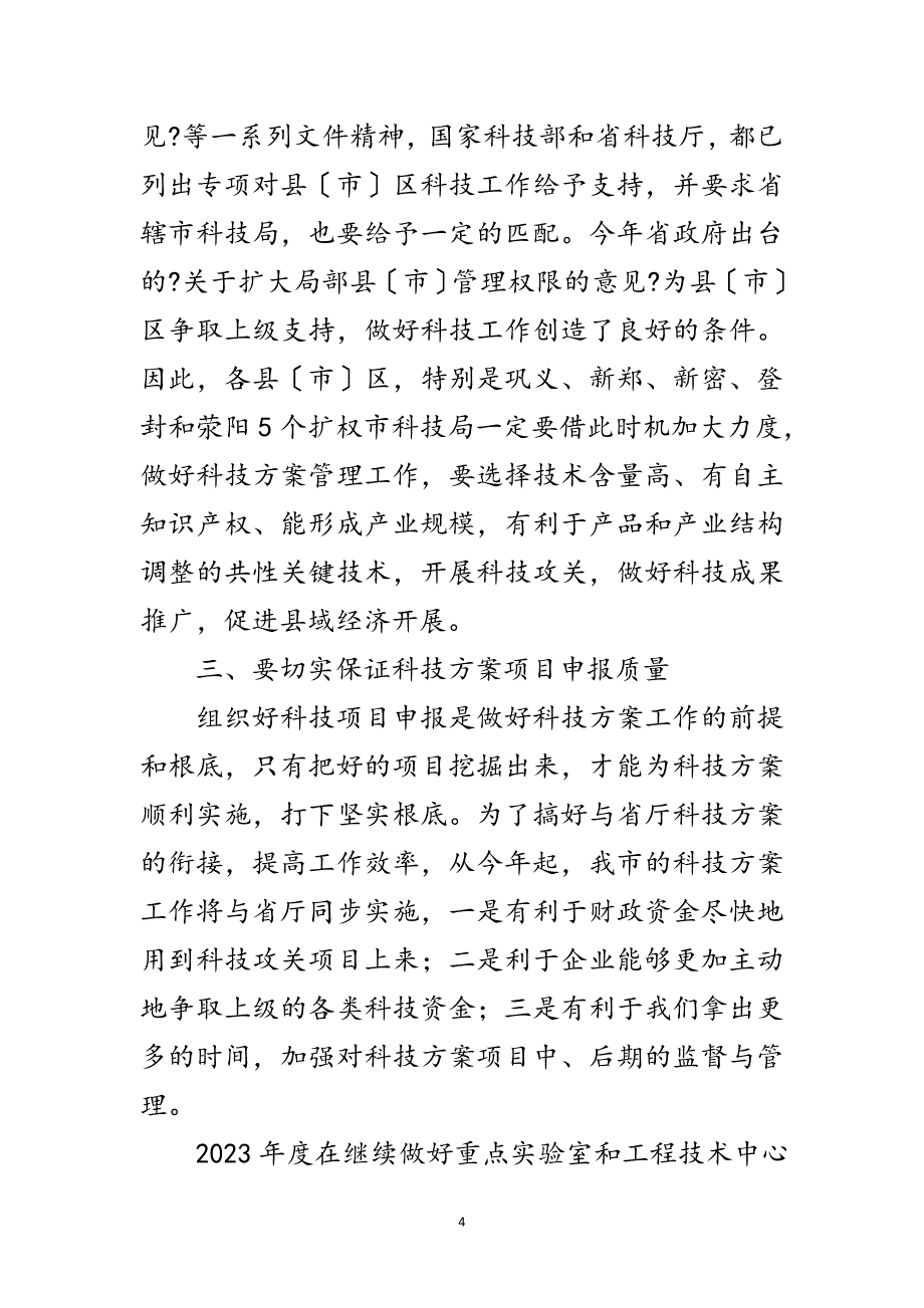 2023年在科技计划项目申报工作会议上的讲话稿范文.doc_第4页