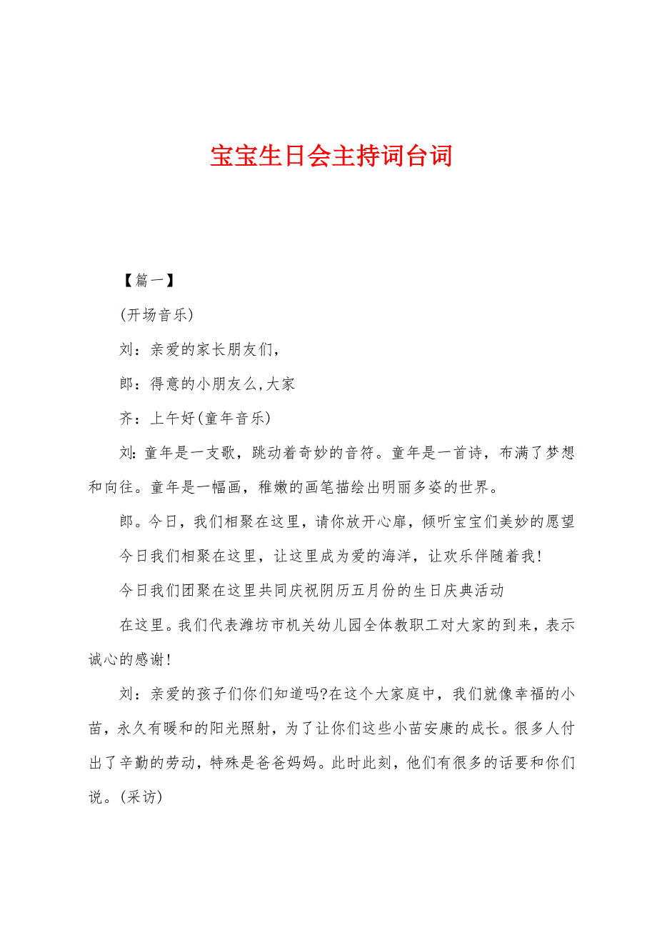 宝宝生日会主持词台词.docx_第1页