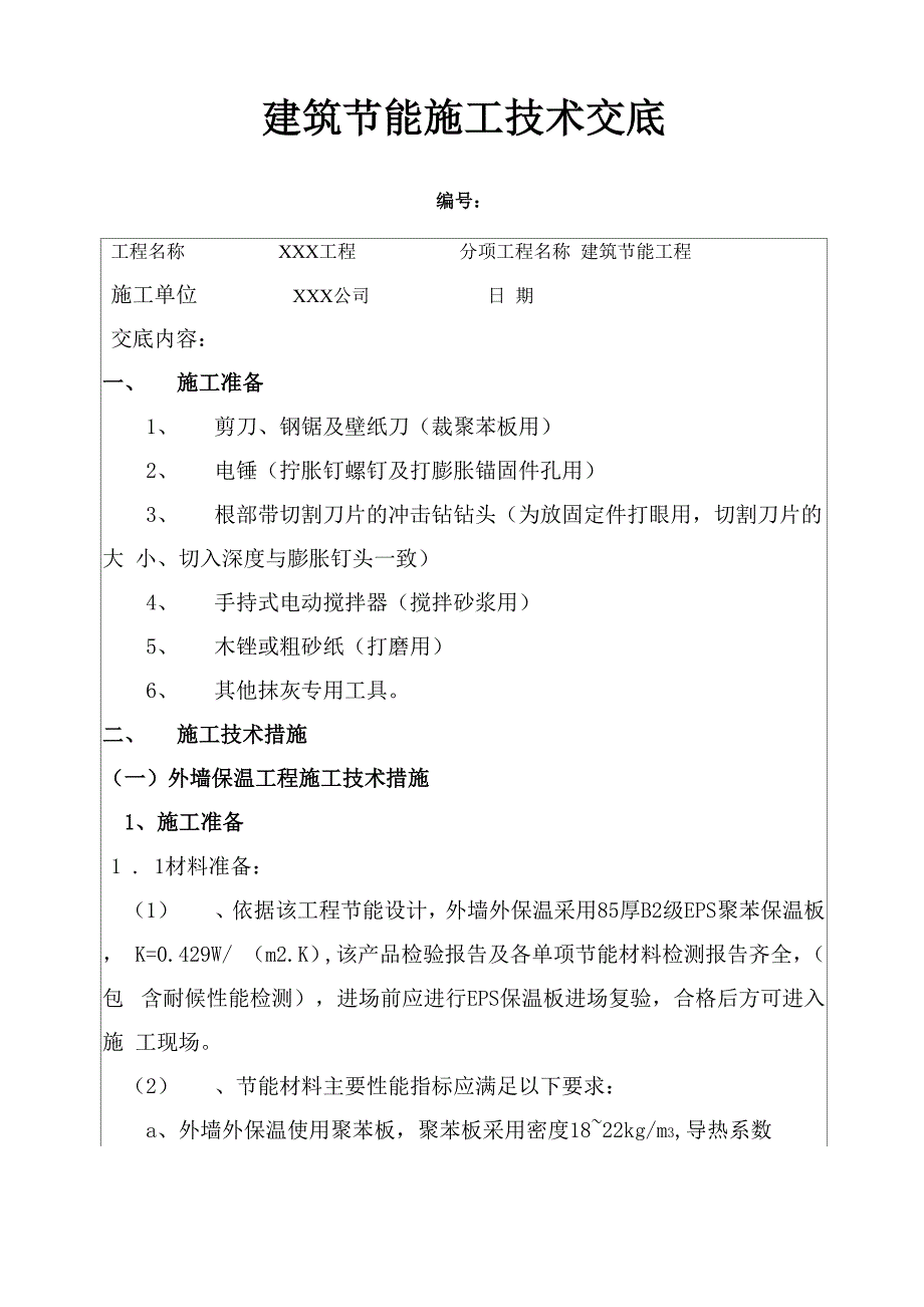 建筑节能技术交底_第1页