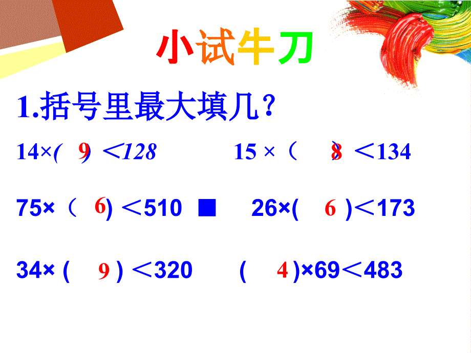 除数不接近整十数的笔算除法_第4页