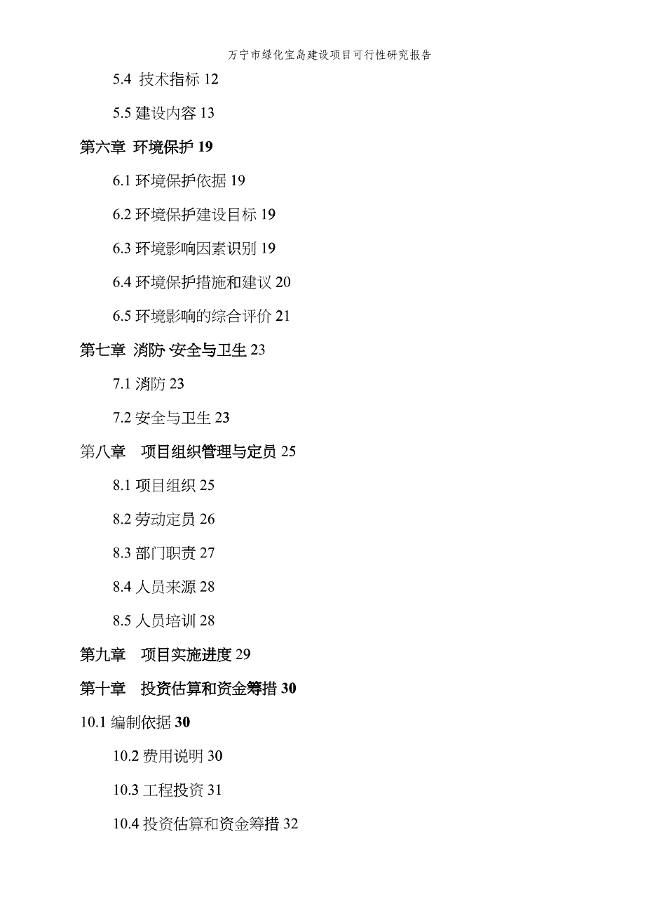 某市林业局绿化宝岛可行性研究报告_第2页