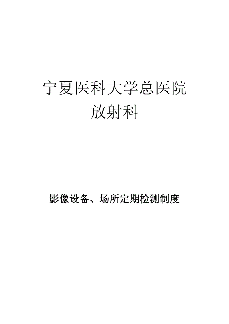 影像设备场所定期检测制度_第1页