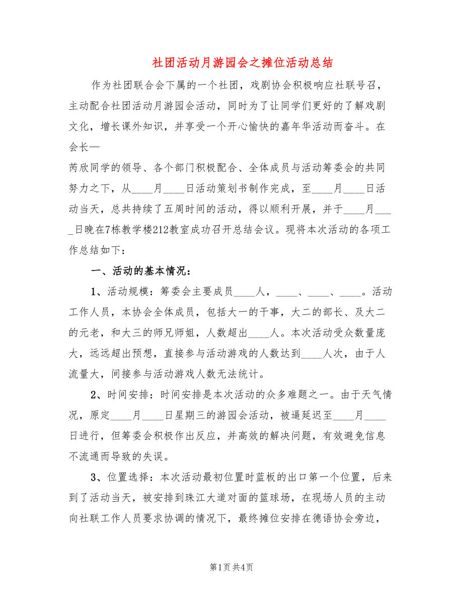 社团活动月游园会之摊位活动总结_第1页