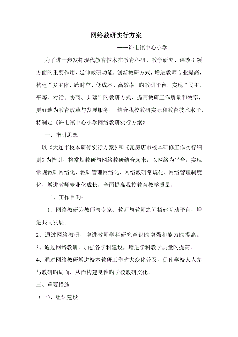 网络教研实施专题方案_第1页