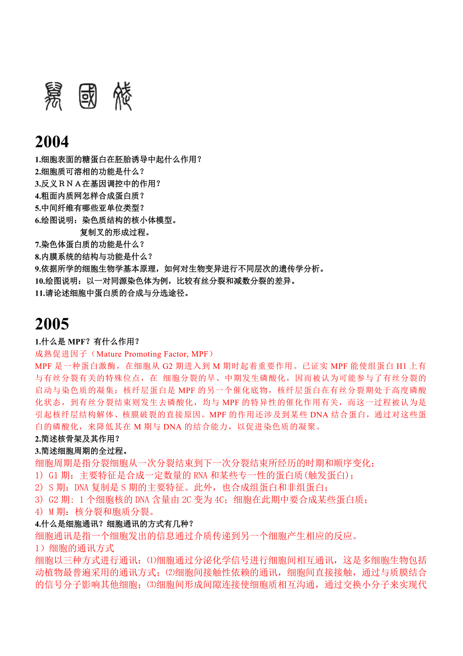 辽宁师范大学细胞生物学考研问答题.doc_第1页