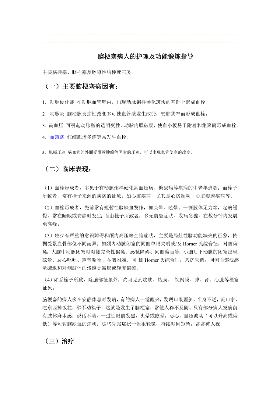 脑梗塞病人的护理及功能锻炼指导_第1页