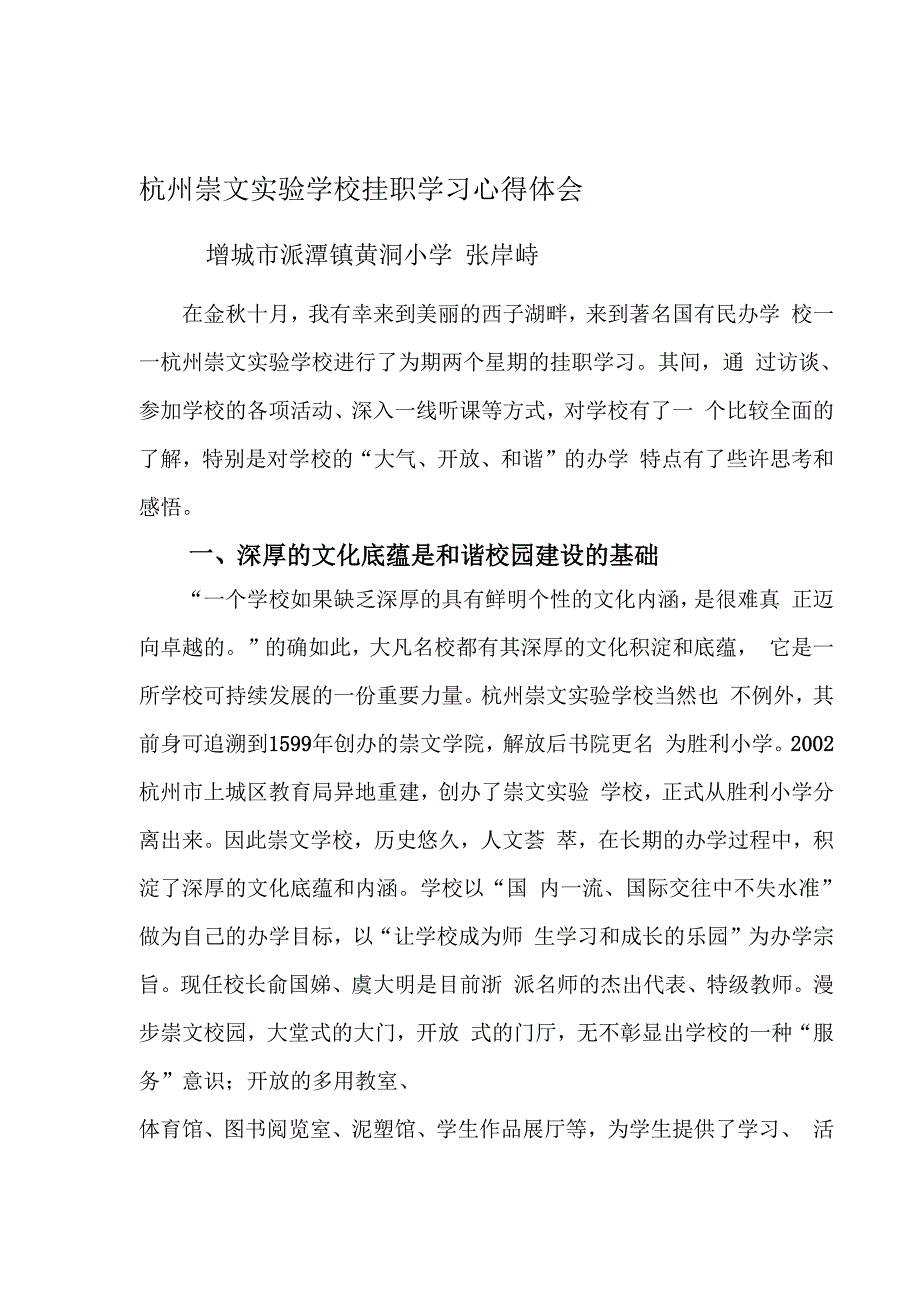 杭州崇文实验学校挂职学习心得体会_第1页