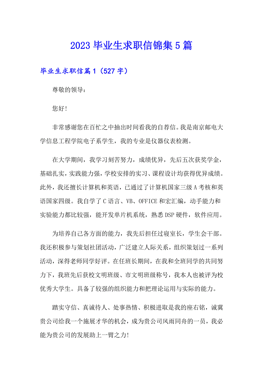 【精选模板】2023毕业生求职信锦集5篇_第1页