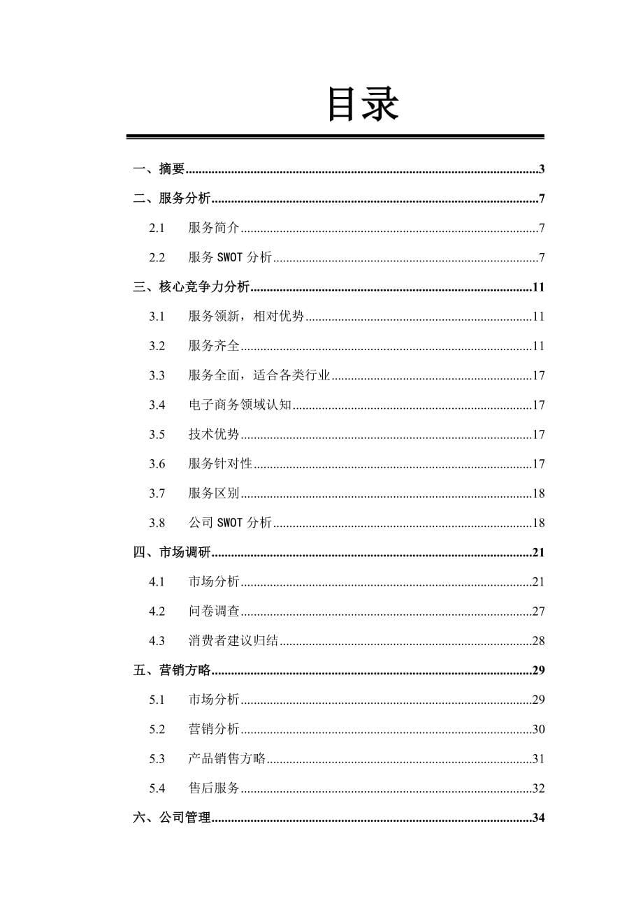 公司商业策划书样本.doc_第5页