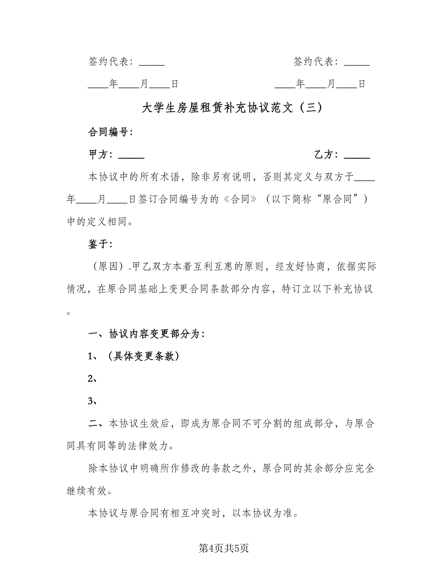 大学生房屋租赁补充协议范文（三篇）.doc_第4页