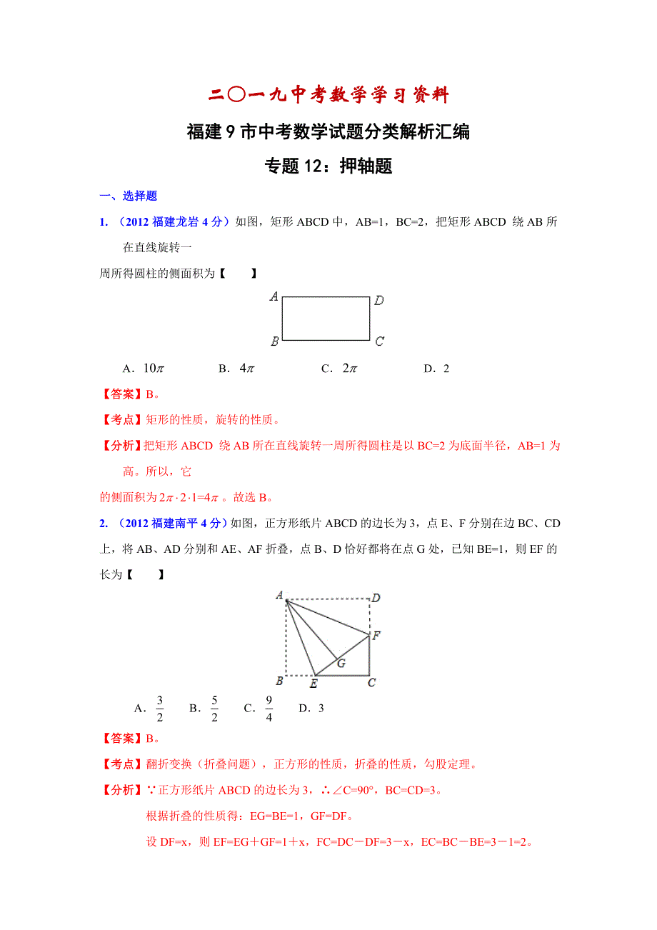 【名校资料】福建省各市年中考数学分类解析专题12：押轴题_第1页