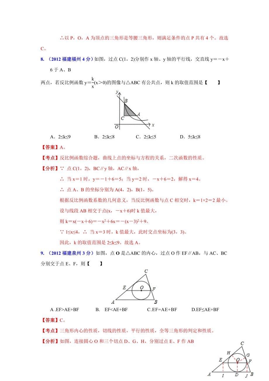 【名校资料】福建省各市年中考数学分类解析专题12：押轴题_第5页