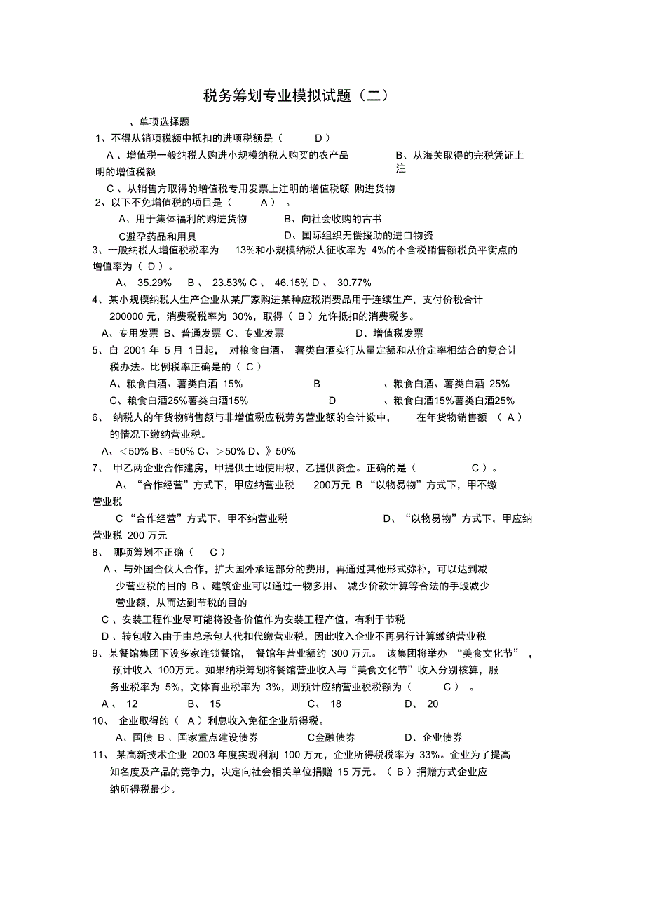 税务筹划专业模拟试题_第1页