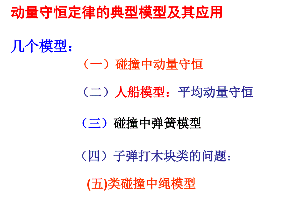 动量守恒定律的典型模型ppt课件_第1页