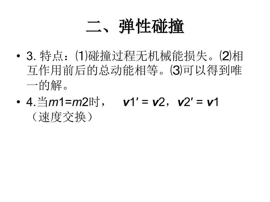 动量守恒定律的典型模型ppt课件_第5页