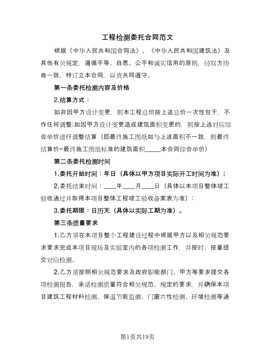 工程检测委托合同范文（6篇）.doc_第1页