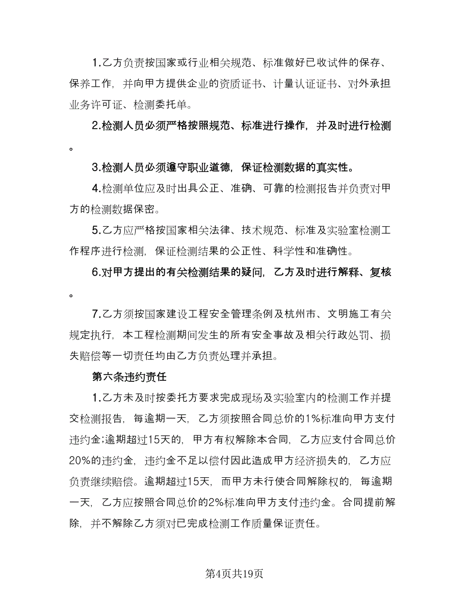 工程检测委托合同范文（6篇）.doc_第4页