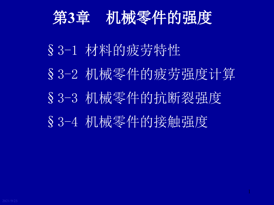 第3章机械零件的强度_第1页