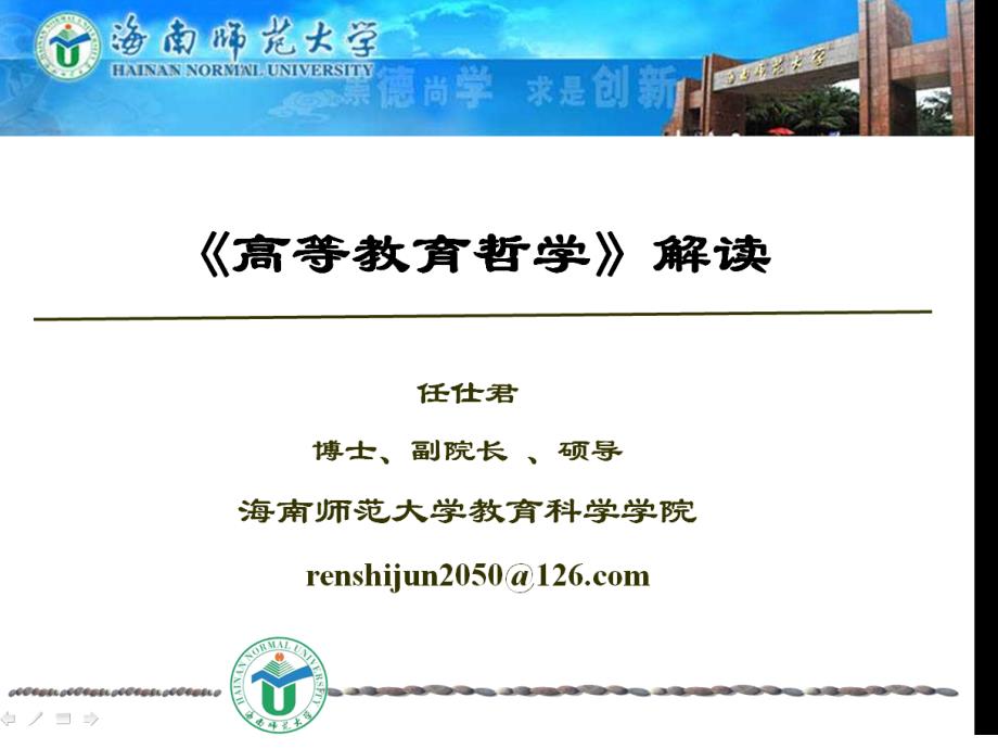 高等教育学实用教程第十四讲布鲁贝克高等教育哲学_第1页