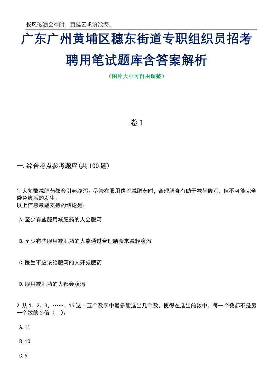 广东广州黄埔区穗东街道专职组织员招考聘用笔试题库含答案详解析_第1页