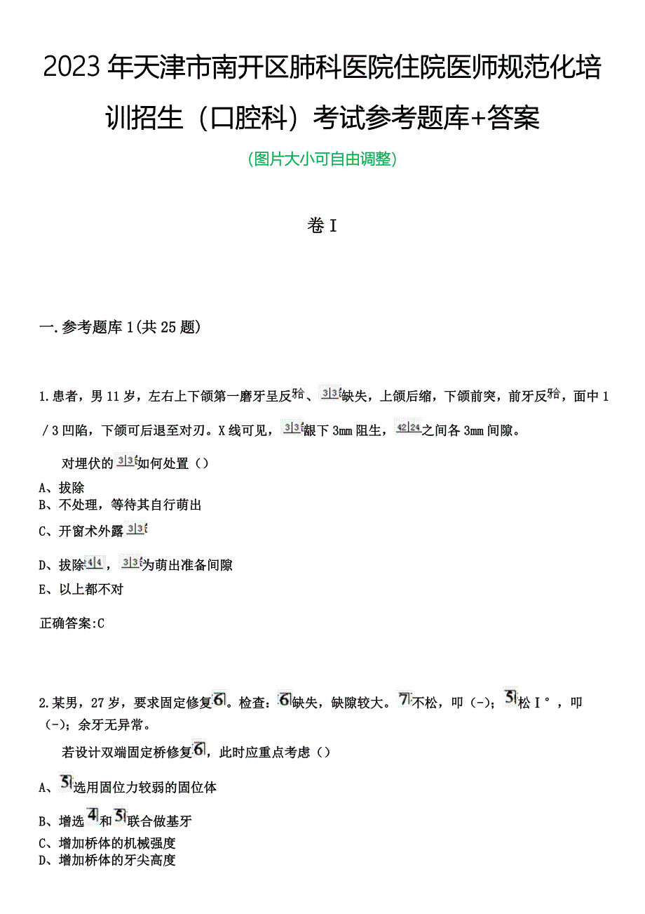 2023年天津市南开区肺科医院住院医师规范化培训招生（口腔科）考试参考题库+答案_第1页