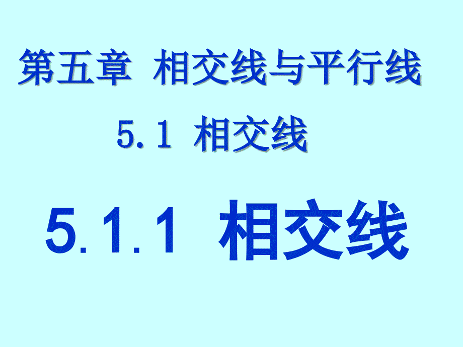 新人教版七年级下册数学第五章5.1.1-相交线_第1页