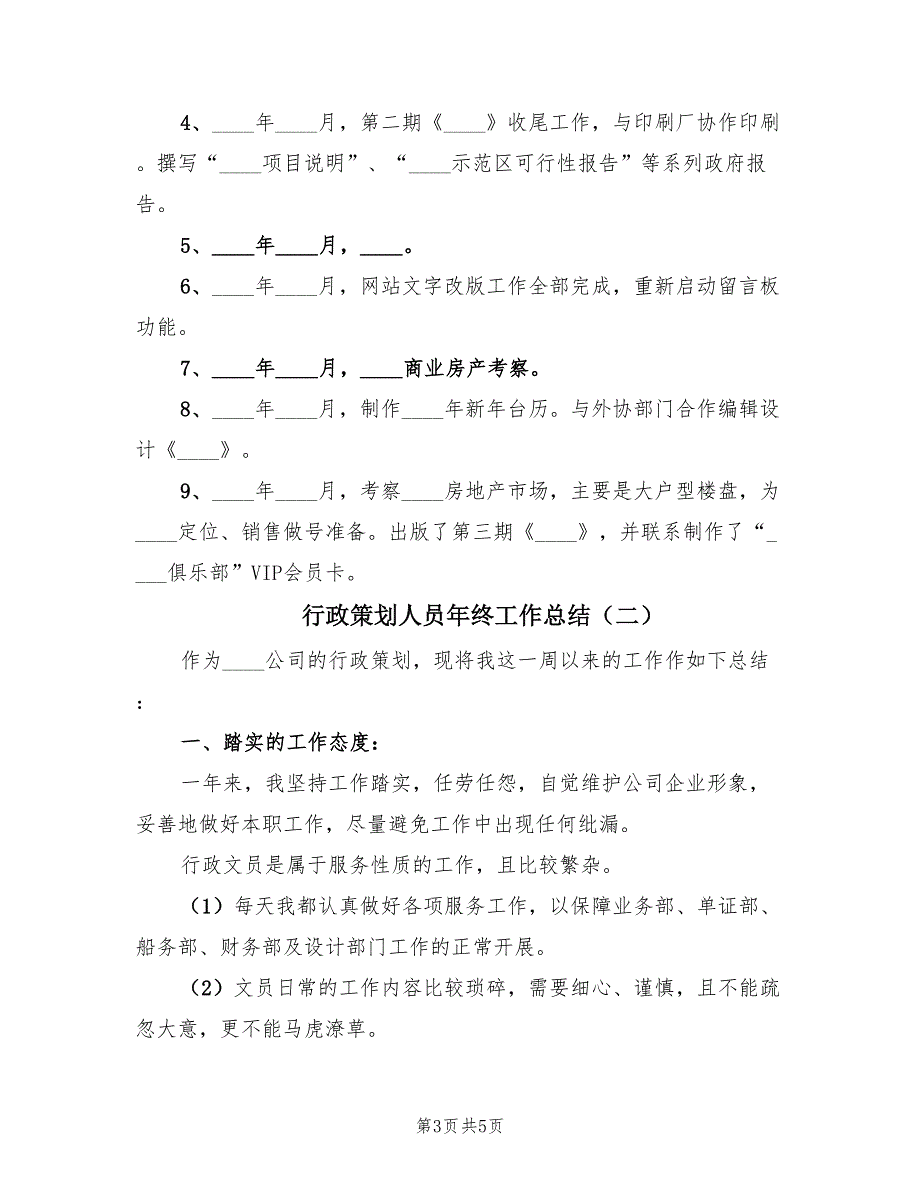 行政策划人员年终工作总结（2篇）.doc_第3页