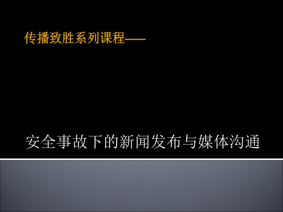 安全事故下的新闻发布与媒体沟通栾帆j_第1页