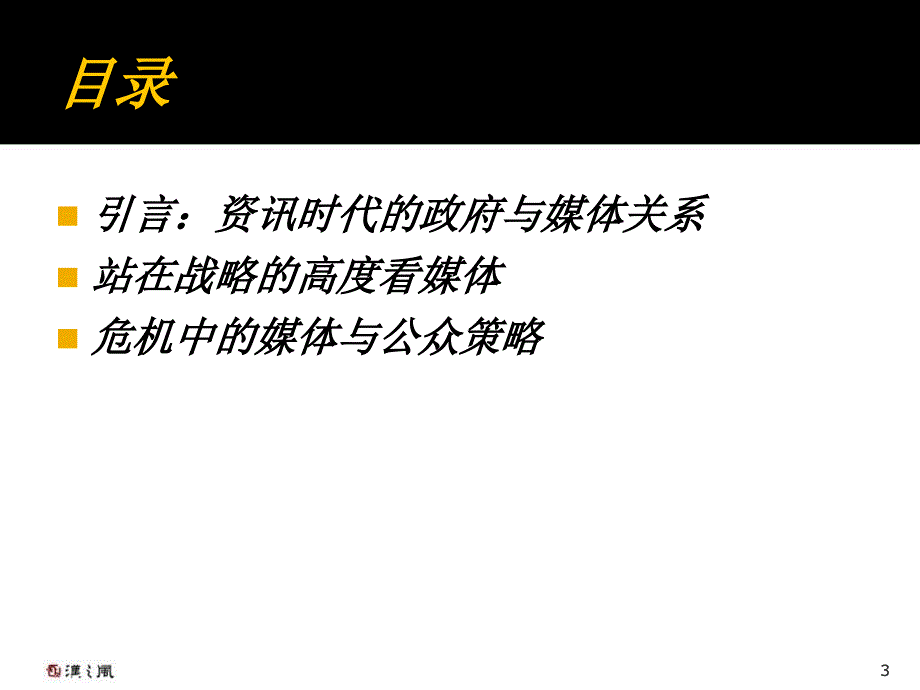 安全事故下的新闻发布与媒体沟通栾帆j_第3页