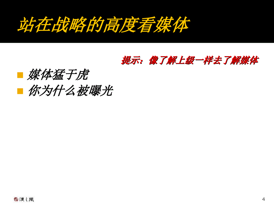 安全事故下的新闻发布与媒体沟通栾帆j_第4页