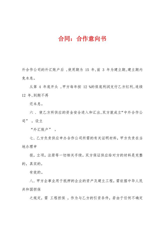 合同合作意向书.docx