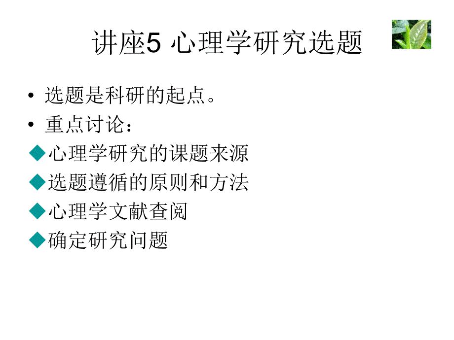 最新如何选择心理学的研究课题教学课件_第2页